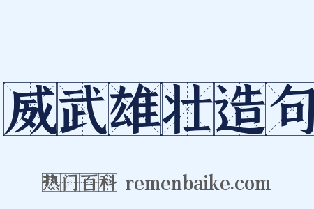 威武雄壮造句是什么意思的图片